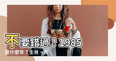 1985 年生肖|1985年出生是什麼命？